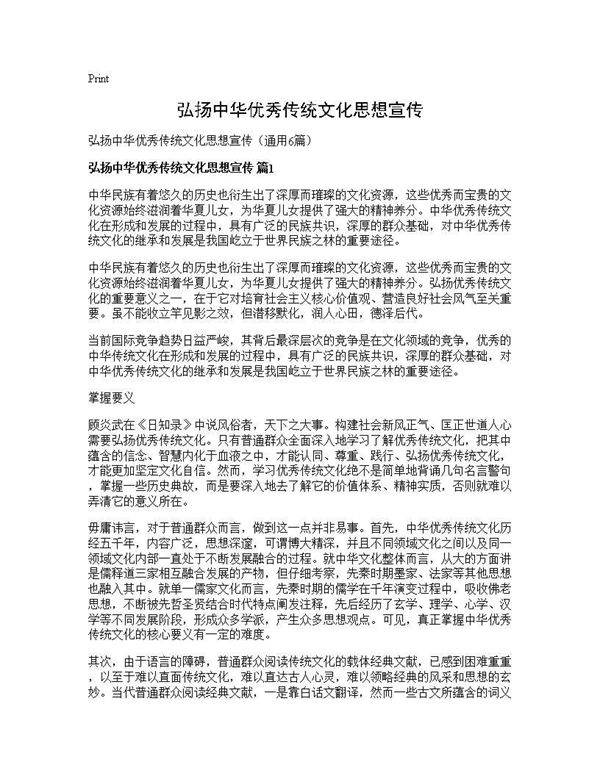 弘扬中华优秀传统文化思想宣传6篇