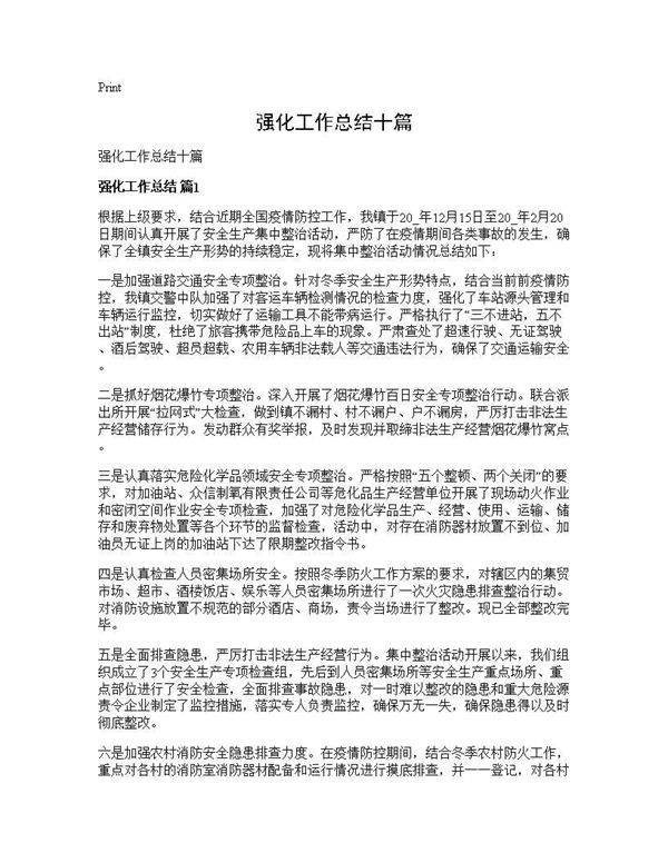 强化工作总结十篇