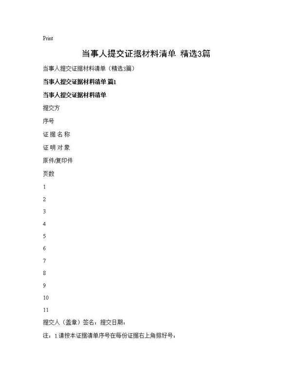 当事人提交证据材料清单(精选3篇)