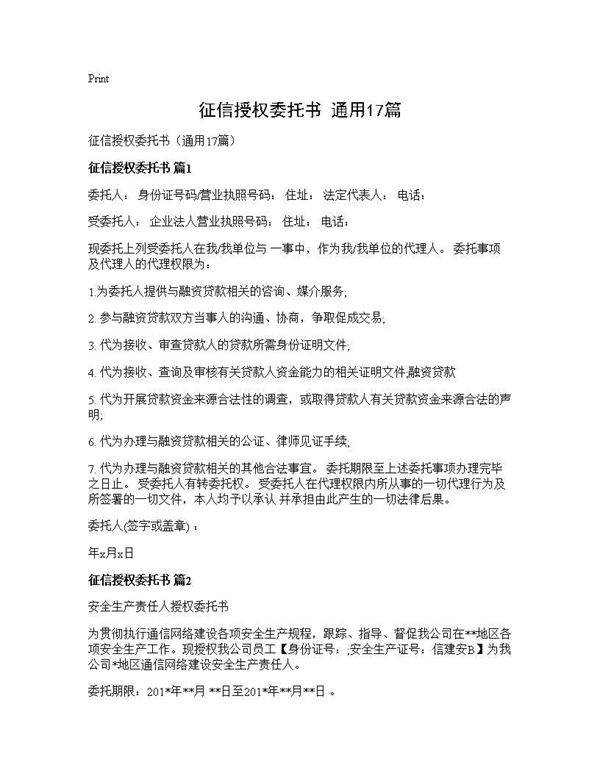 征信授权委托书(通用17篇)