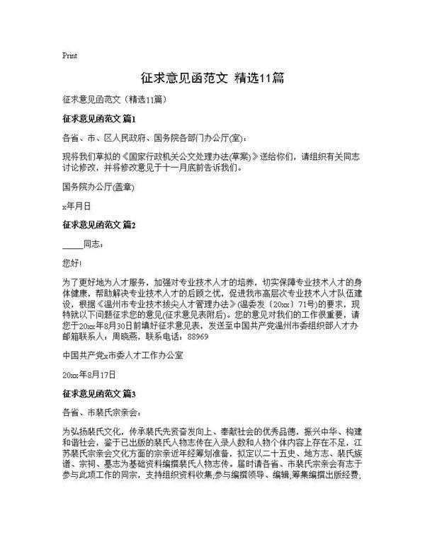 征求意见函范文(精选11篇)