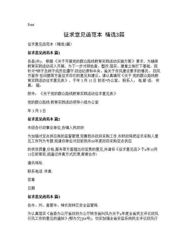 征求意见函范本(精选3篇)