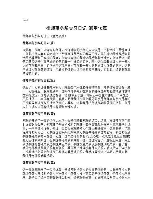 律师事务所实习日记(通用10篇)