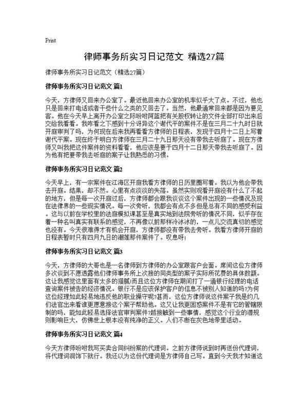 律师事务所实习日记范文(精选27篇)