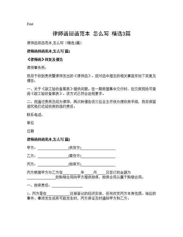 律师函回函范本,怎么写(精选3篇)