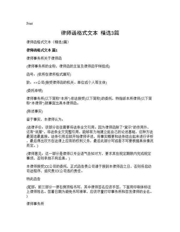 律师函格式文本(精选3篇)