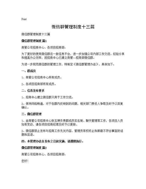 微信群管理制度十三篇