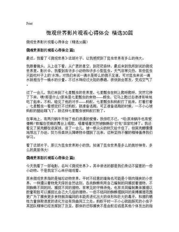 微观世界影片观看心得体会(精选30篇)