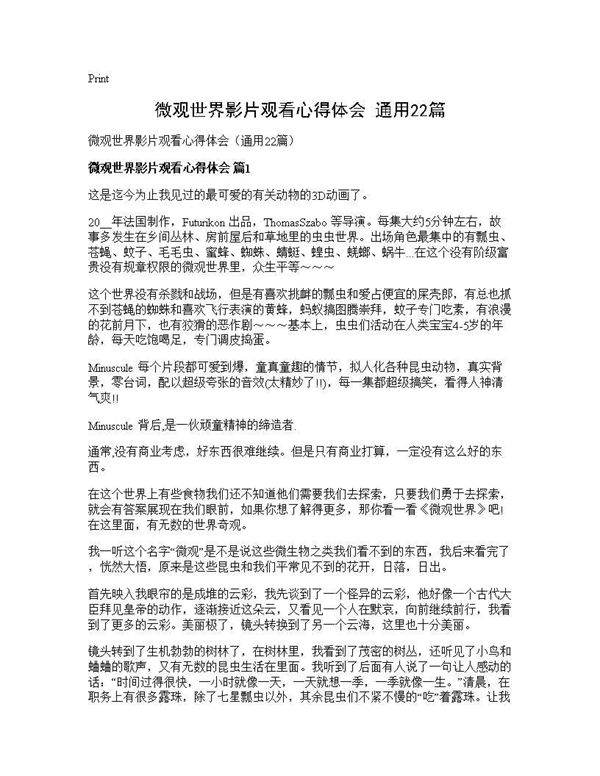 微观世界影片观看心得体会(通用22篇)