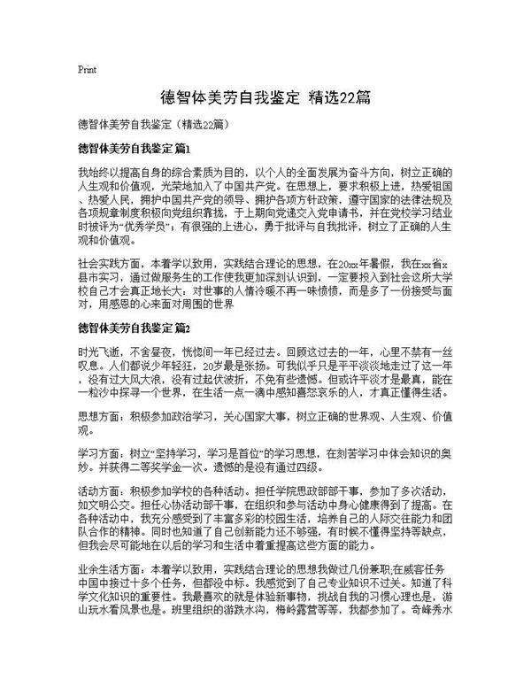 德智体美劳自我鉴定(精选22篇)