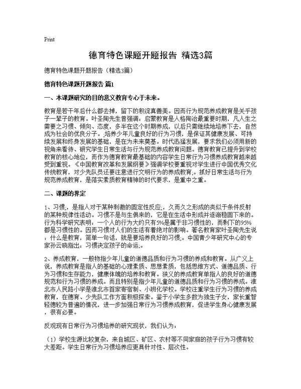 德育特色课题开题报告(精选3篇)