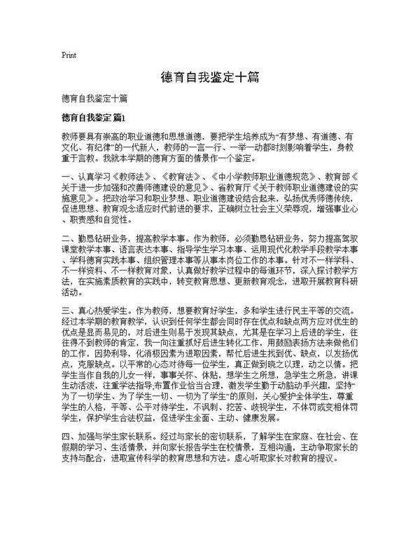 德育自我鉴定十篇