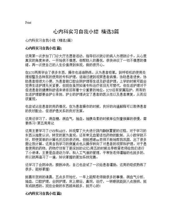 心内科实习自我小结(精选3篇)
