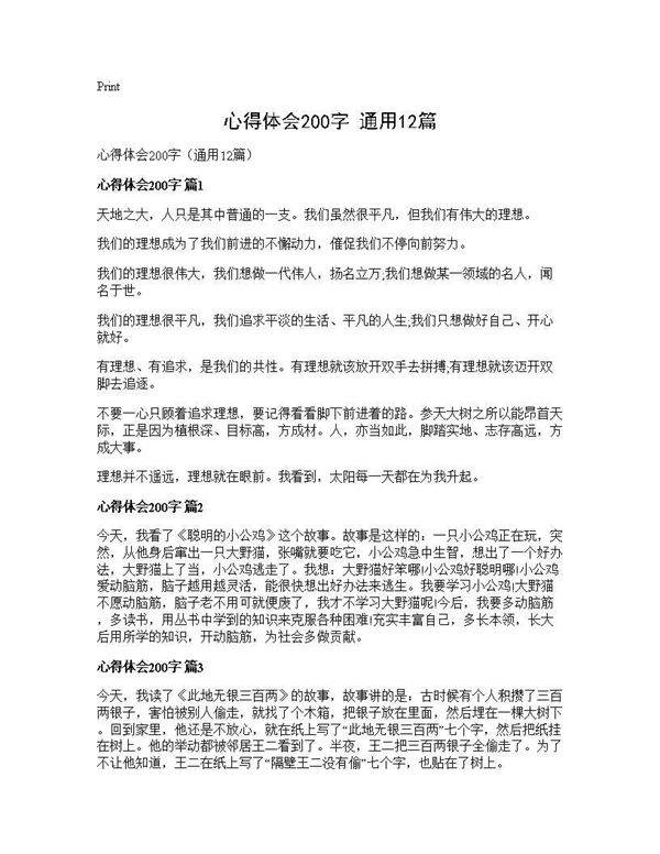心得体会200字(通用12篇)