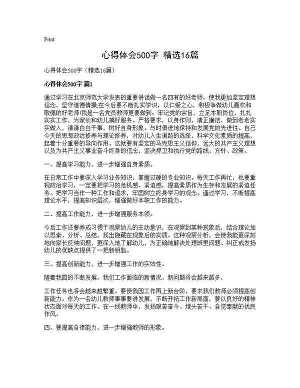 心得体会500字(精选16篇)