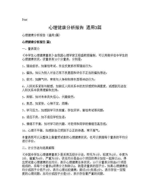 心理健康分析报告(通用3篇)