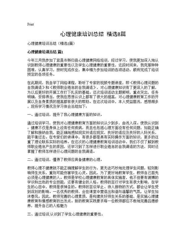 心理健康培训总结(精选8篇)