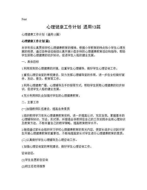 心理健康工作计划(通用13篇)