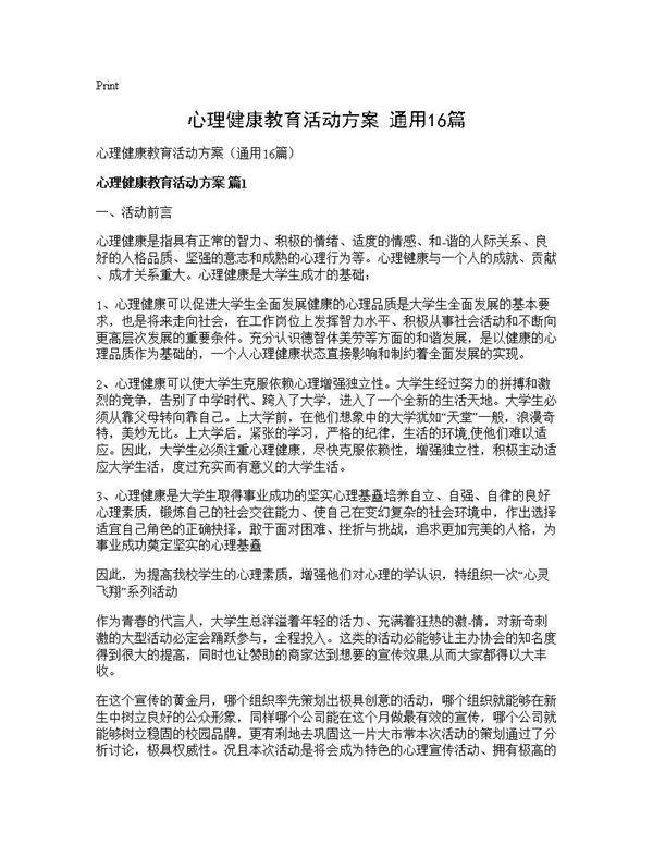 心理健康教育活动方案(通用16篇)