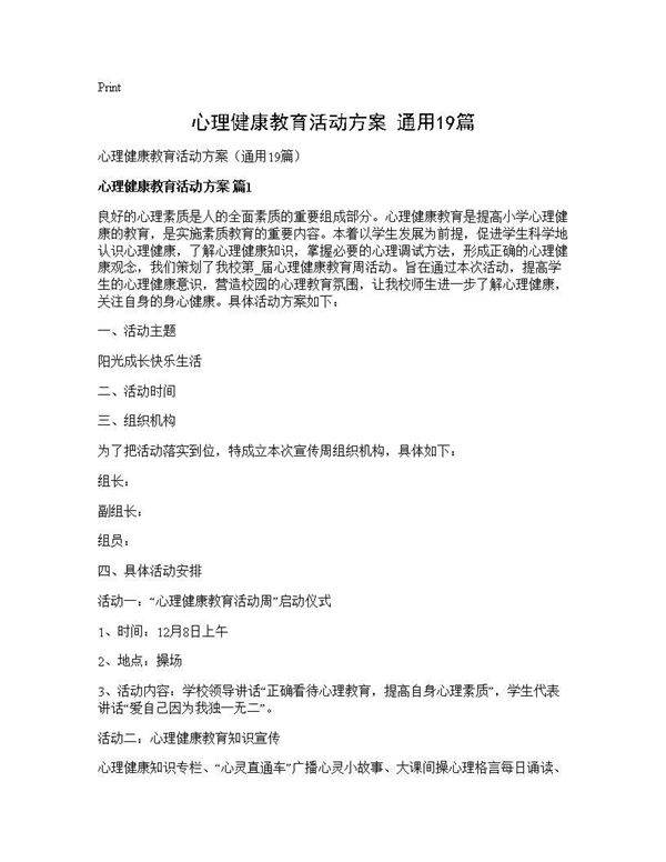心理健康教育活动方案(通用19篇)