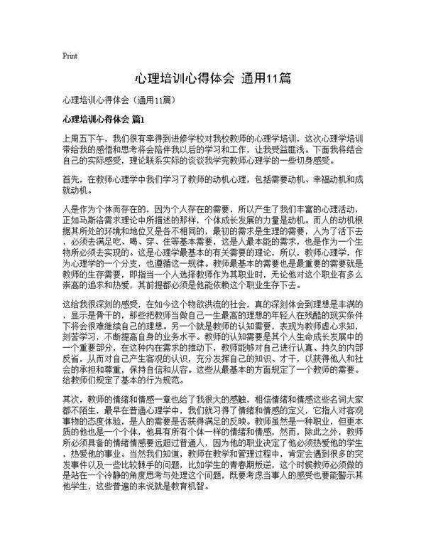 心理培训心得体会(通用11篇)