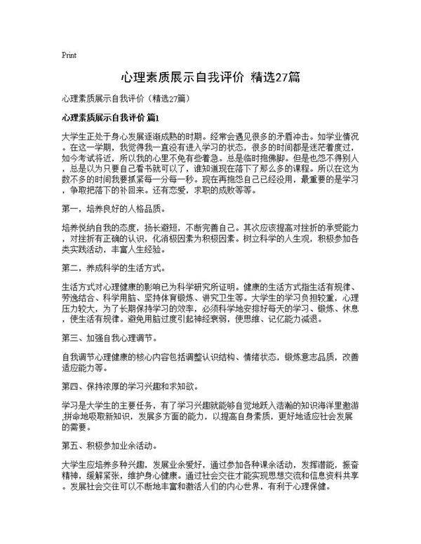 心理素质展示自我评价(精选27篇)