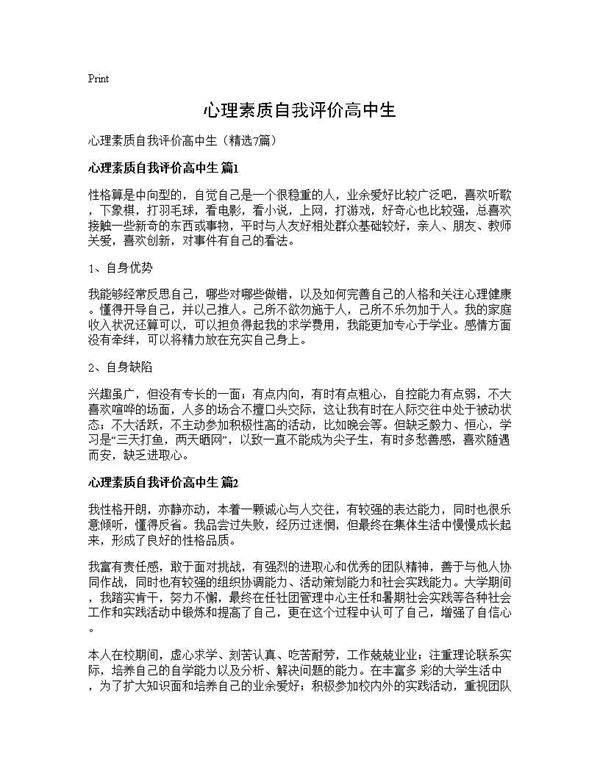 心理素质自我评价高中生7篇
