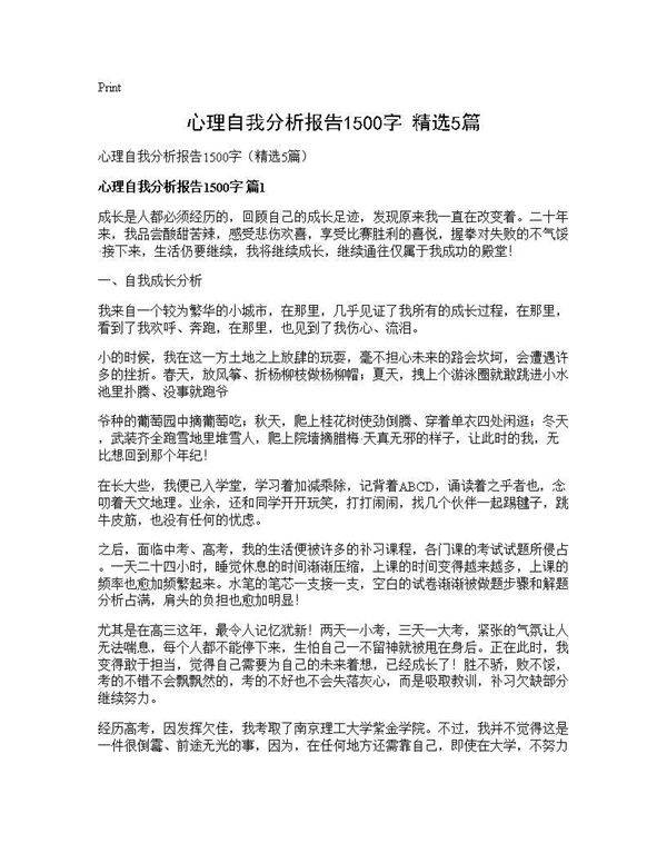 心理自我分析报告1500字(精选5篇)