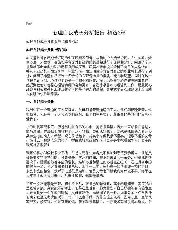 心理自我成长分析报告(精选3篇)