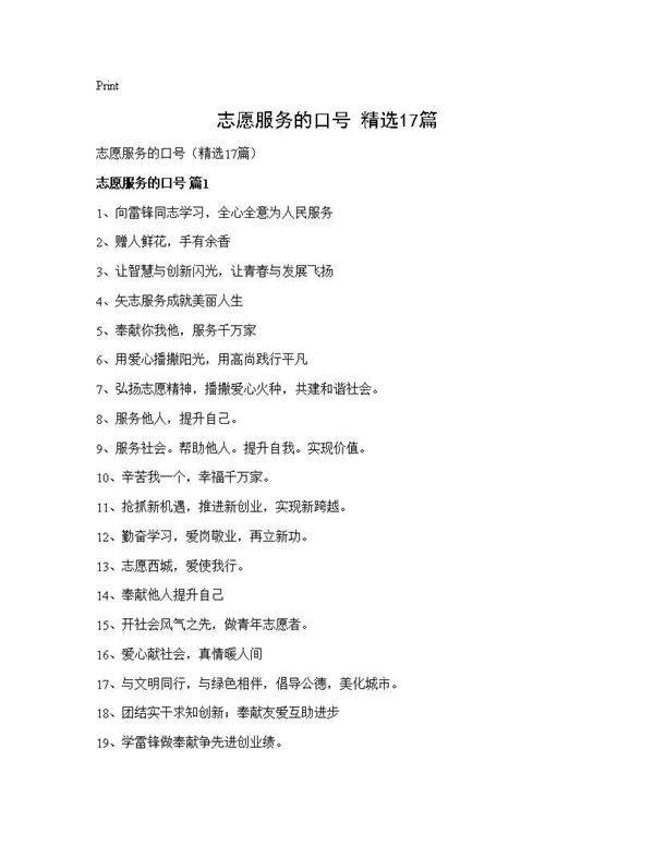 志愿服务的口号(精选17篇)