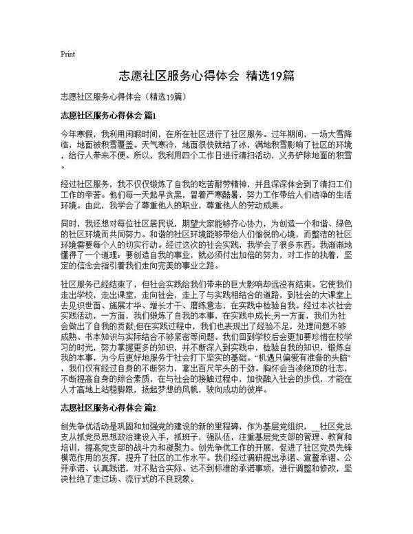 志愿社区服务心得体会(精选19篇)