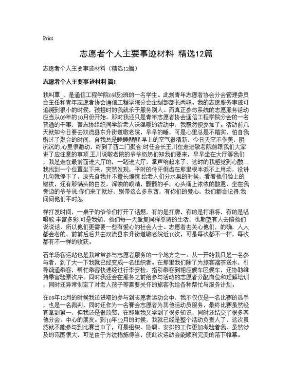 志愿者个人主要事迹材料(精选12篇)