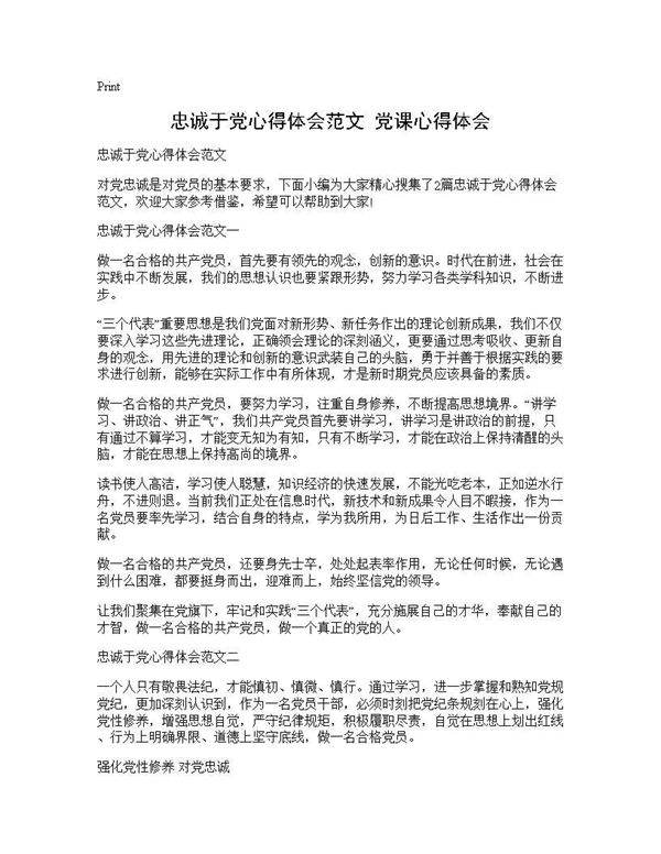 忠诚于党心得体会范文 党课心得体会