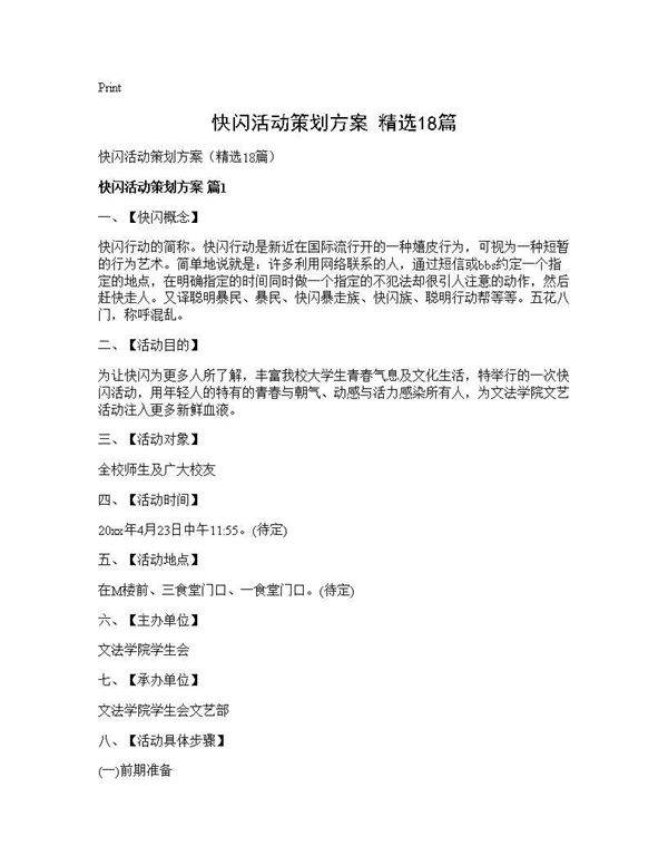 快闪活动策划方案(精选18篇)