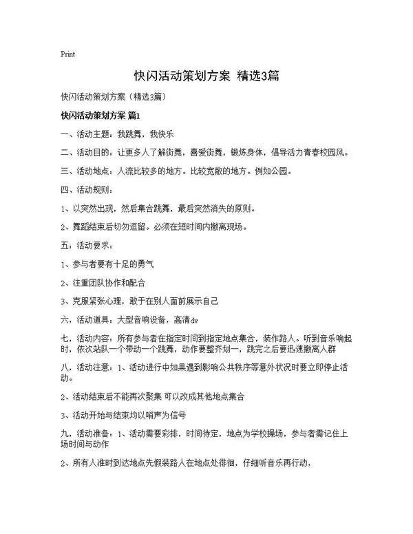 快闪活动策划方案(精选3篇)