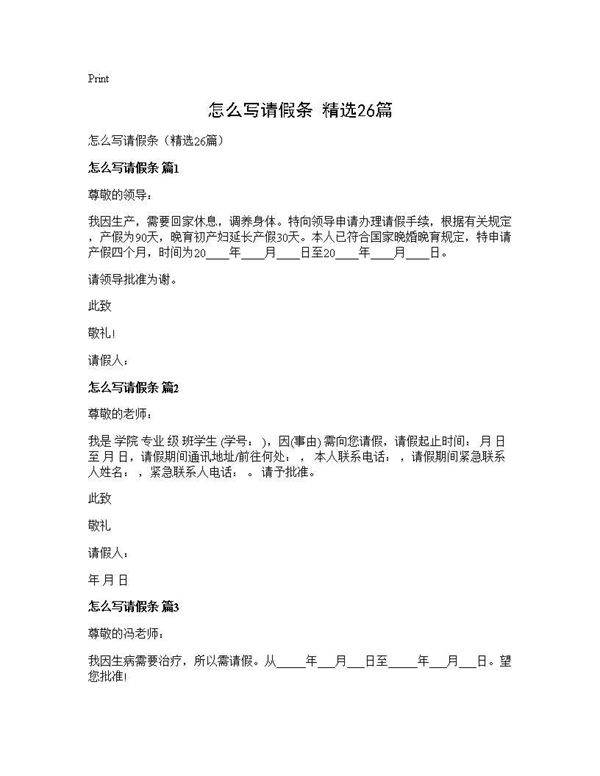 怎么写请假条(精选26篇)