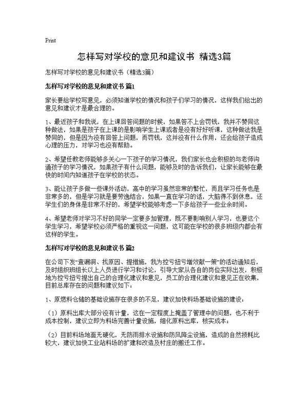 怎样写对学校的意见和建议书(精选3篇)