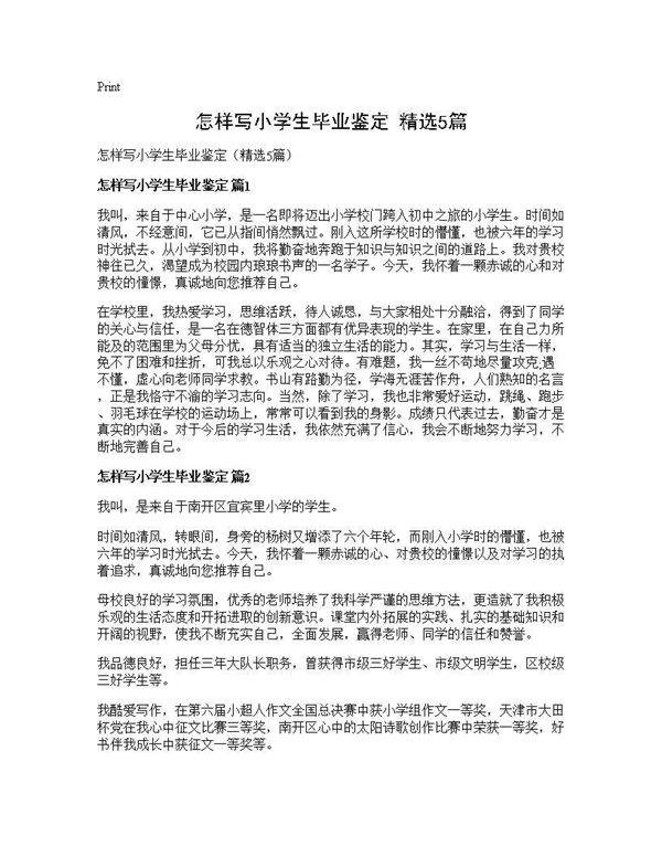 怎样写小学生毕业鉴定(精选5篇)