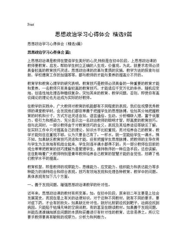 思想政治学习心得体会(精选9篇)