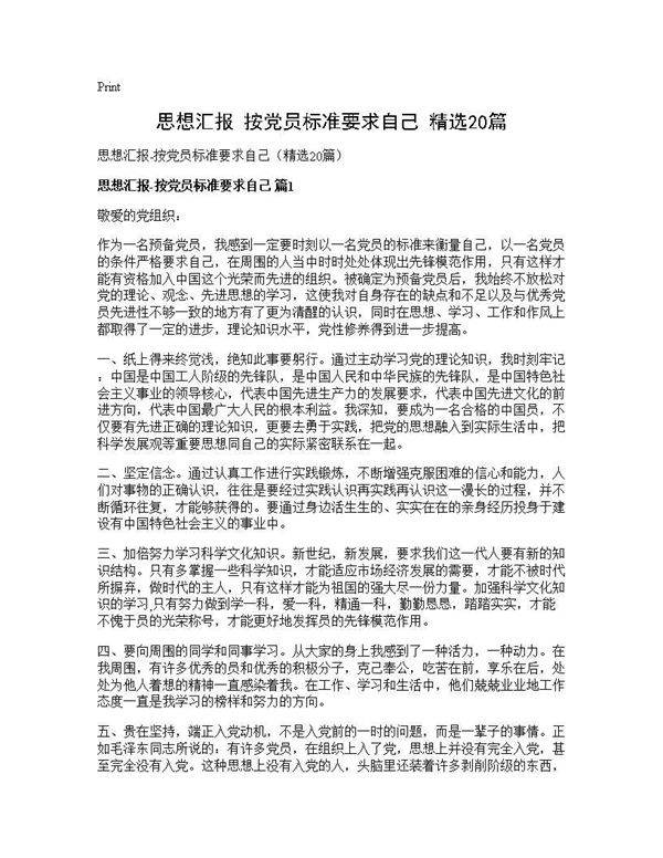 思想汇报-按党员标准要求自己(精选20篇)