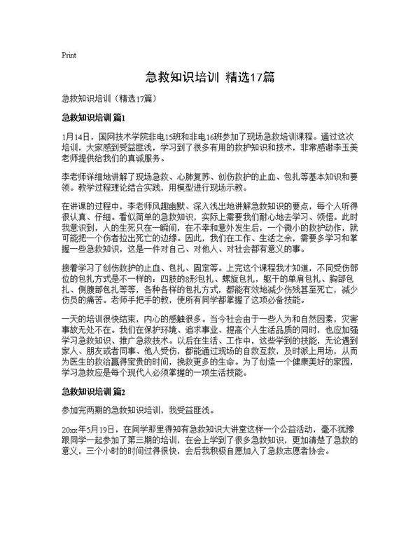 急救知识培训(精选17篇)