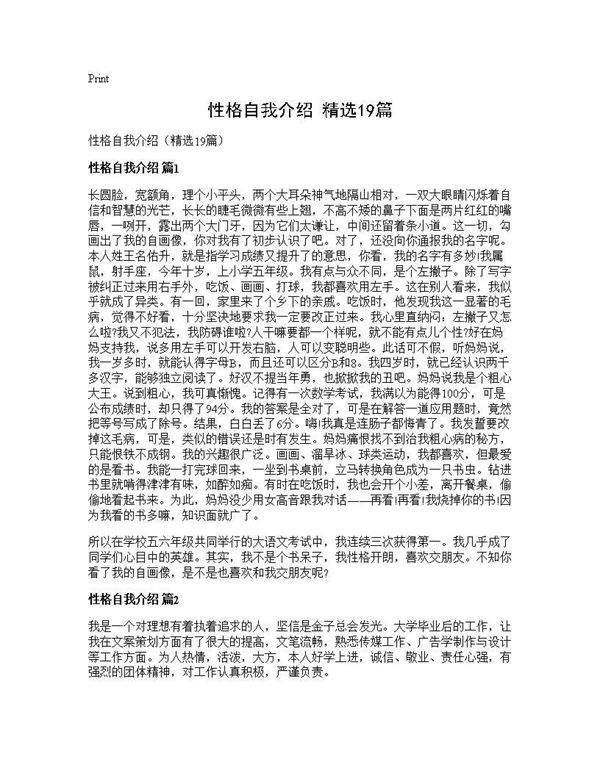 性格自我介绍(精选19篇)