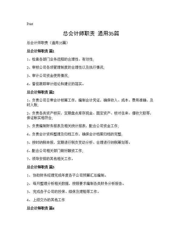 总会计师职责(通用35篇)