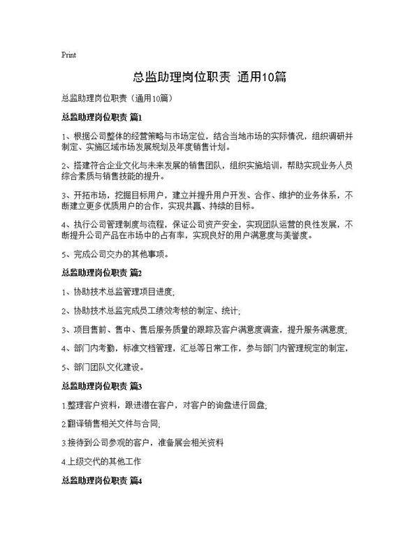 总监助理岗位职责(通用10篇)