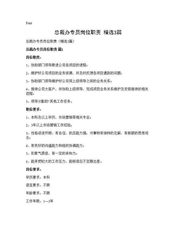 总裁办专员岗位职责(精选3篇)