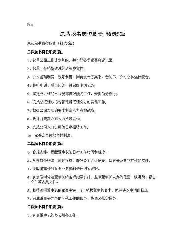 总裁秘书岗位职责(精选5篇)