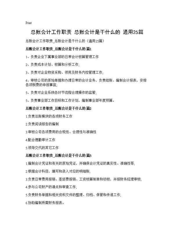 总账会计工作职责 总账会计是干什么的(通用25篇)