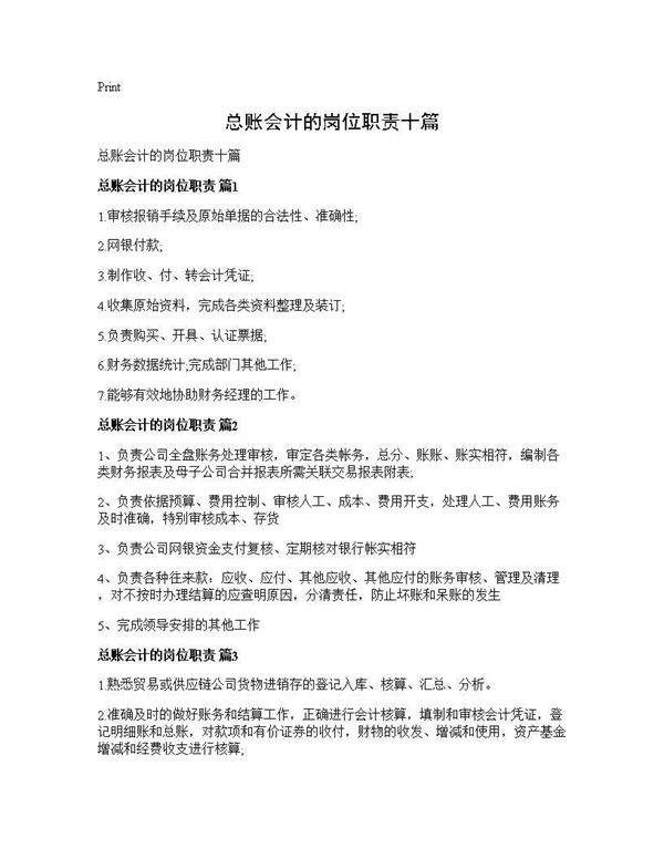 总账会计的岗位职责十篇
