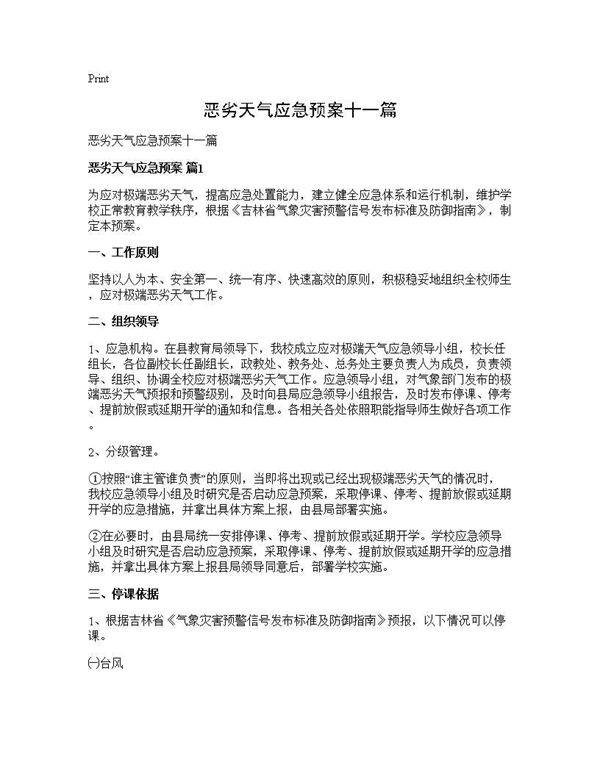 恶劣天气应急预案十一篇