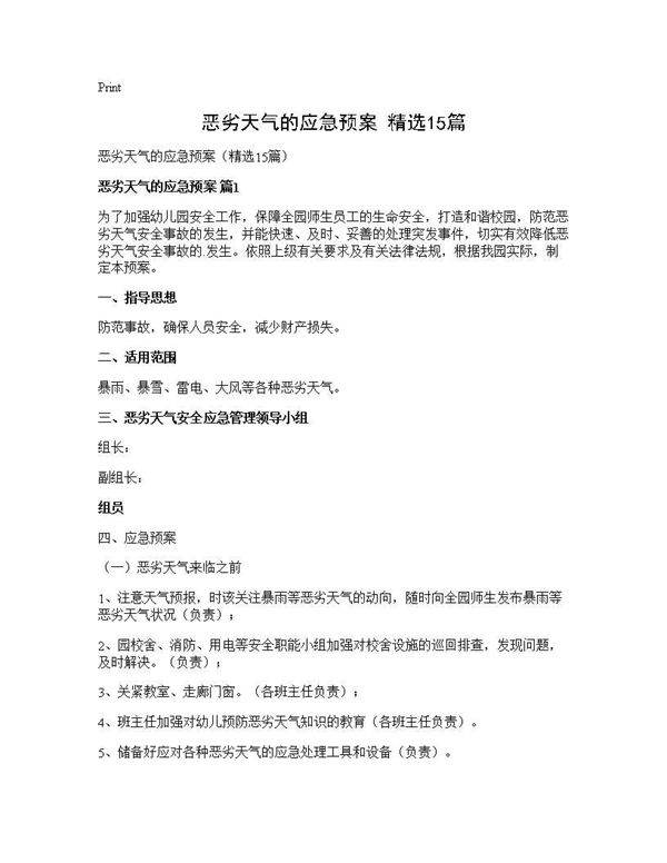 恶劣天气的应急预案(精选15篇)